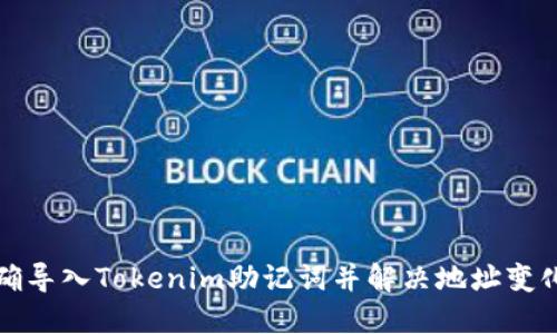 如何正确导入Tokenim助记词并解决地址变化的问题