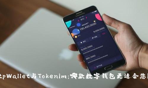 tpWallet与Tokenim：哪款数字钱包更适合您？