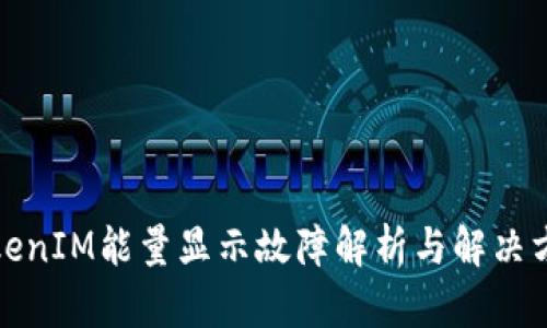 TokenIM能量显示故障解析与解决方案