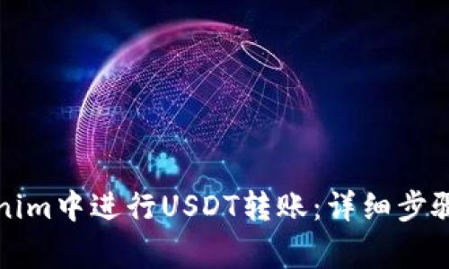 如何在Tokenim中进行USDT转账：详细步骤与注意事项