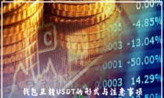 钱包互转USDT的形式与注意