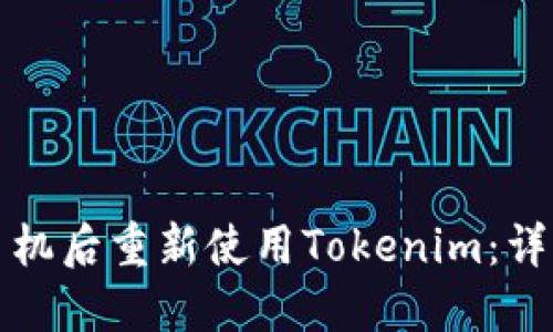 如何在换手机后重新使用Tokenim：详细步骤指南