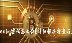 忘记Tokenim密码怎么办？详