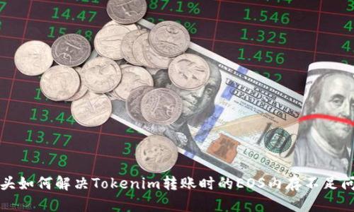 标头如何解决Tokenim转账时的EOS内存不足问题