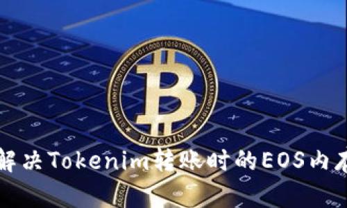 标头如何解决Tokenim转账时的EOS内存不足问题