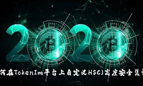 如何在TokenIm平台上自定义HSC（高度安全凭证）