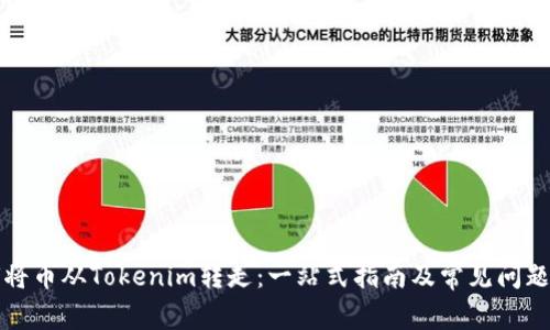 如何将币从Tokenim转走：一站式指南及常见问题解答