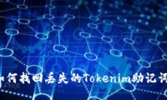 如何找回丢失的Tokenim助记