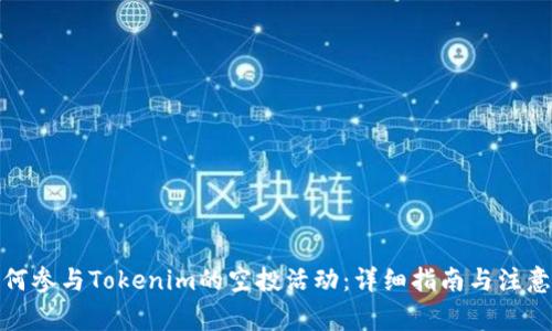 : 如何参与Tokenim的空投活动：详细指南与注意事项