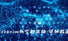 : 如何参与Tokenim的空投活