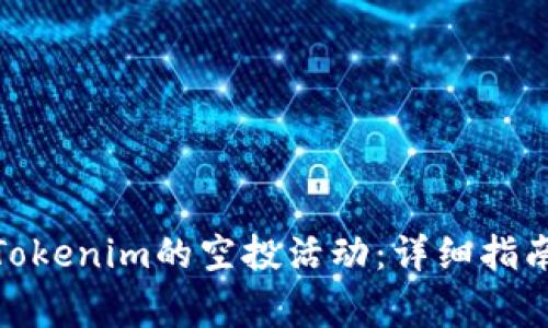 : 如何参与Tokenim的空投活动：详细指南与注意事项