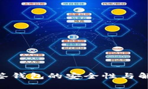 Tokenim多签钱包的安全性与解决方案分析