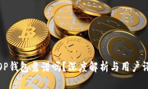 借OP钱包靠谱吗？深度解析与用户评价