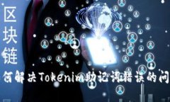 如何解决Tokenim助记词错误