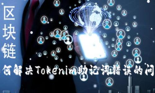 如何解决Tokenim助记词错误的问题