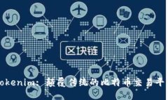 Tokenim: 颠覆传统的比特币