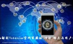 全面解析Tokenim官网苹果版