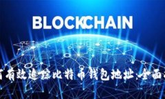 如何有效追踪比特币钱包