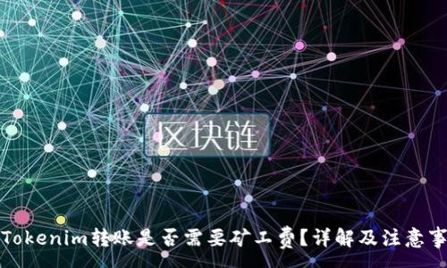 :
在Tokenim转账是否需要矿工费？详解及注意事项
