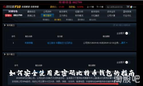 如何安全使用无密码比特币钱包的指南
