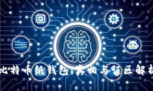 比特币纸钱包：真相与误区解析