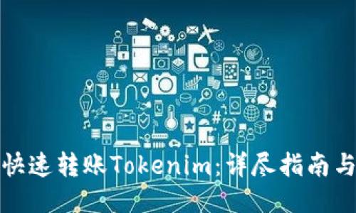 如何快速转账Tokenim：详尽指南与技巧