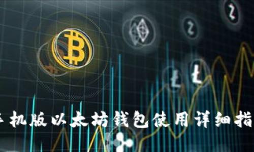 手机版以太坊钱包使用详细指南