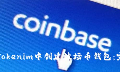 如何在Tokenim中创建波场币钱包：完整指南