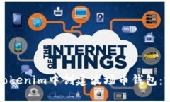 如何在Tokenim中创建波场币