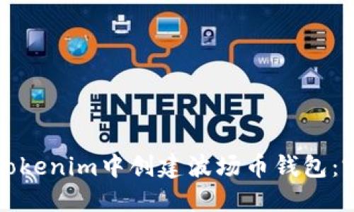 如何在Tokenim中创建波场币钱包：完整指南