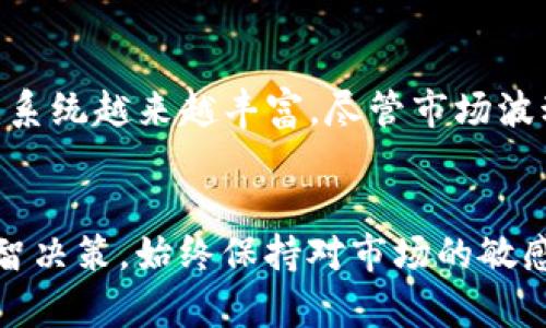   如何在Tokenim平台上存储DOGE币？ / 

 guanjianci Tokenim, DOGE币, 加密货币存储, 钱包安全 /guanjianci 

引言
随着加密货币的兴起，越来越多的人开始关注如何安全有效地存储他们的数字资产。DOGE币，作为一种风靡全球的加密货币，受到了众多投资者的青睐。而Tokenim作为一种新兴的加密货币交易平台，提供了便捷的方式让用户存储和交易DOGE币。本文将详细介绍如何在Tokenim平台上存储DOGE币，并解答一些相关问题。

Tokenim平台概述
Tokenim是一个为加密货币投资者提供服务的平台，致力于为用户提供安全、快速的交易体验。平台支持多种加密货币的存取，包括DOGE币。Tokenim不仅具有友好的用户界面，还提供了各种安全措施来保护用户的资产。用户可以通过简单的步骤轻松存储DOGE币，并随时随地进行交易。

在Tokenim上存储DOGE币的步骤
在Tokenim平台上存储DOGE币的过程非常简便。以下是详细的步骤：
ol
    listrong注册账户：/strong首先，用户需要在Tokenim官网上注册一个账户。输入必要的个人信息，并设置安全密码。/li
    listrong完成身份验证：/strong大部分交易平台都需要进行KYC（了解您的客户）验证。在Tokenim上，用户需要上传身份证明文件以及与账户关联的地址证明。/li
    listrong登录账户：/strong验证通过后，用户可以登录自己的Tokenim账户，查看账户仪表盘。/li
    listrong获取DOGE币存款地址：/strong在账户界面，选择“存款”选项，选择DOGE币。系统会生成一个唯一的存款地址。/li
    listrong转账DOGE币：/strong使用您的其他钱包或交易所，将DOGE币发送到Tokenim提供的存款地址。确认交易后，用户应该在账户中看到转账的信息。/li
    listrong等待确认：/strongDOGE币区块链的确认时间相对较快，用户大约在几分钟内会看到余额更新。/li
/ol

存储DOGE币的安全措施
在Tokenim上安全存储DOGE币时，用户需要注意以下安全措施：
ul
    listrong启用双重身份验证：/strong在账户安全设置中启用双重身份验证，增加账户的安全性。/li
    listrong使用强密码：/strong设置复杂且难以猜测的密码，避免使用个人信息作为密码的一部分。/li
    listrong定期监控账户活动：/strong定期检查账户的登录和交易记录，确保没有可疑活动。/li
    listrong小心钓鱼网站：/strong确保始终访问Tokenim的官方网站，避免点击任何不明链接或电子邮件。/li
/ul

6个相关问题及详细解答

问题一：如何确保我的DOGE币安全？
保护DOGE币的安全是每个投资者必须关注的重要问题。确保安全的措施包括使用强密码、定期更改密码、启用双重验证等。此外，用户还可以选择硬件钱包等离线解决方案来存储DOGE币，本质上隔离了在线交易的风险。定期检查钱包转换记录和交易记录，以确定是否有任何可疑行为是十分重要的。数据泄露和钓鱼攻击是数字资产的主要风险，因此提高自身的安全意识至关重要。

问题二：Tokenim相较于其他交易平台有哪些优缺点？
Tokenim作为新兴的交易平台，具有界面友好、交易操作简单的优点。此外，它相对较低的手续费和多种加密资产的支持也吸引了用户。然而，作为一个新平台，它的用户基础相对较小，这可能导致流动性不足，并影响到大额交易的顺利进行。此外，一些用户可能会担忧新平台的安全性，因为它缺乏与老牌交易所相比的多年信誉。在选择平台时，用户应根据自己的需求和风险承受能力做出权衡。

问题三：转账DOGE币需要多久？
根据DOGE币的网络情况，转账时间通常在几分钟到十分钟之间。然而，在网络繁忙或特定节点问题的情况下，转账时间可能会有所延长。用户在进行转账操作时应留意当前的网络状况，以为可能的延时做准备。此外，确认交易是否成功的方式是查看区块链的交易记录，确保相应的交易被确认后再认为转账成功。

问题四：什么是硬件钱包，如何使用？
硬件钱包是一种专门设计用于存储加密货币的物理设备，其通过将私钥离线存储在独立的硬件中来确保安全。用户在购买硬件钱包后，需要按照制造商的说明进行初始化，并将其与Tokenim账户关联。在硬件钱包中，用户可以安全地存储私钥，且不会受到恶意软件或黑客攻击的威胁。硬件钱包虽然安全性高，但用户在使用时需谨慎保管，并避免丢失或损坏。

问题五：如何选择合适的加密货币交易平台？
选择合适的交易平台需要考虑多个因素，包括平台的安全性、手续费、用户体验、交易量和可用资产等。用户可以参考社交媒体、加密货币社区的反馈以及平台的声誉来做出判断。平台的合规性、客服响应速度以及是否支持法币交易也是重要的考虑因素。用户应根据自身需求，在保障安全的前提下选择最合适的平台。

问题六：DOGE币的未来发展趋势如何？
DOGE币起初是作为玩笑推出，但随着时间的发展，它的社区和应用范围不断扩大。近年来，许多知名企业开始接受DOGE作为支付方式。此外，随着NFT和其他应用的兴起，DOGE的生态系统越来越丰富。尽管市场波动性较大，但许多分析人士对DOGE币的未来持乐观态度。用户在关注DOGE币的投资机会时，应密切关注市场动态和相关技术发展。

结论
在Tokenim平台上存储DOGE币是一个安全而便捷的方式。通过本文的指导，用户可以有效地进行DOGE币的存储和管理。同时，了解相关问题也有助于用户在加密货币投资中做出明智决策。始终保持对市场的敏感性，采取安全措施，以确保您的资产安全是至关重要的。