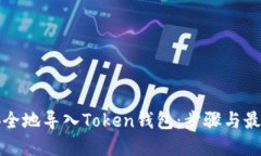 如何安全地导入Token钱包：