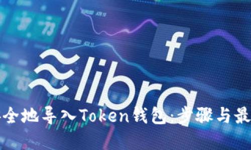 如何安全地导入Token钱包：步骤与最佳实践