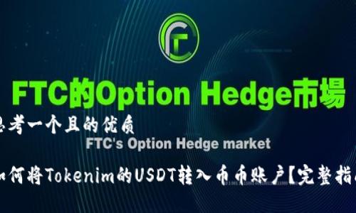 思考一个且的优质

如何将Tokenim的USDT转入币币账户？完整指南