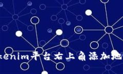 : 如何在Tokenim平台右上角