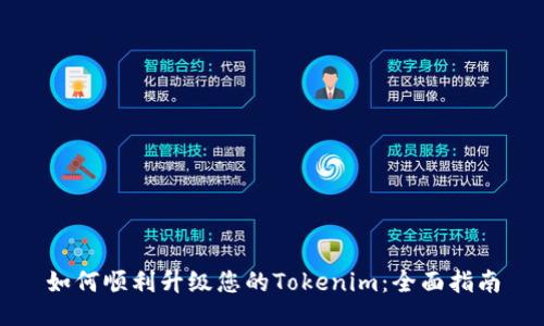 如何顺利升级您的Tokenim：全面指南