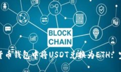 如何在货币钱包中将USDT兑