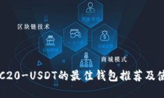 支持TRC20-USDT的最佳钱包推