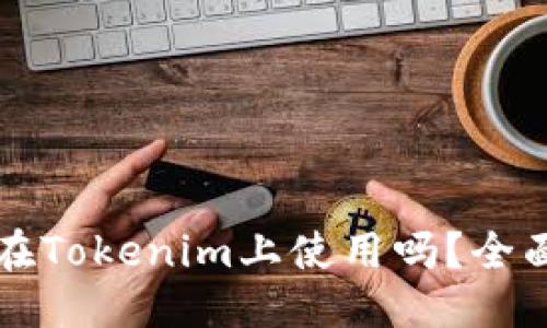 与关键词

瑞波币能够在Tokenim上使用吗？全面指南与解析