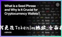 如何更改Tokenim地址：全面