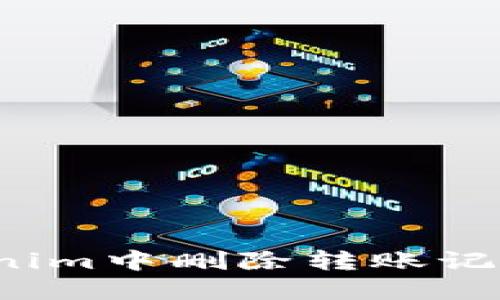 如何在Tokenim中删除转账记录？完整指南