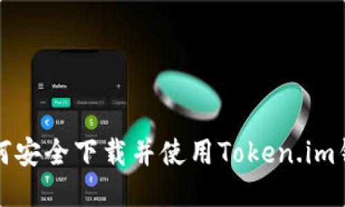 如何安全下载并使用Token.im钱包