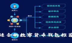挖以太坊最适合的数字货
