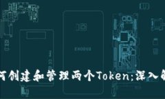 如何创建和管理两个Toke