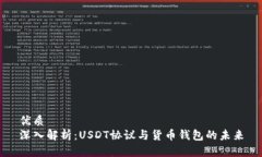 优质深入解析：USDT协议与