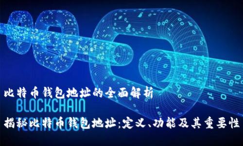 比特币钱包地址的全面解析

揭秘比特币钱包地址：定义、功能及其重要性