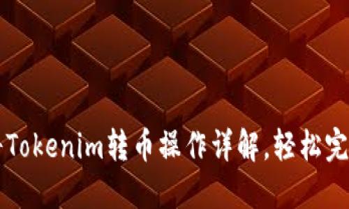 如何将Tokenim转币操作详解，轻松完成交易