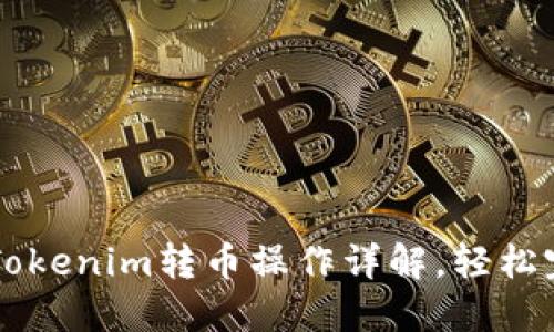 如何将Tokenim转币操作详解，轻松完成交易