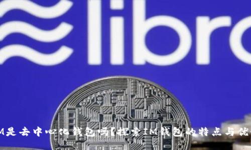 IM是去中心化钱包吗？探索IM钱包的特点与优势