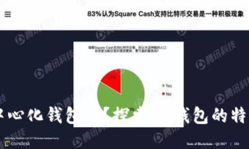 IM是去中心化钱包吗？探索IM钱包的特点与优势